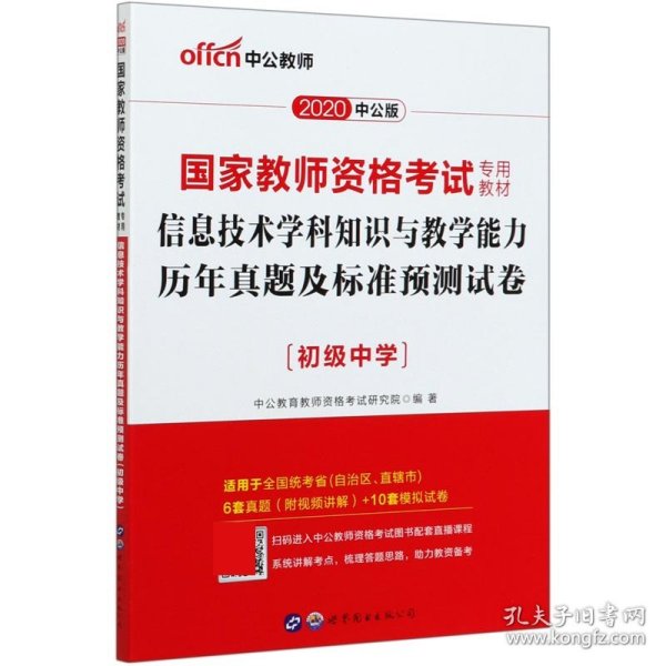 中公·2017国家教师资格考试专用教材：信息技术学科知识与教学能力历年真题及标准预测试卷（初级中学）