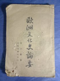 欧洲文化史论要