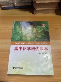 高中化学培优读本