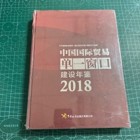 中国国际贸易单一窗口建设年鉴2018［精装未拆封］