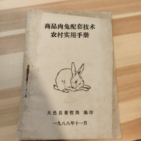 商品肉兔配套技术,农村实用手册