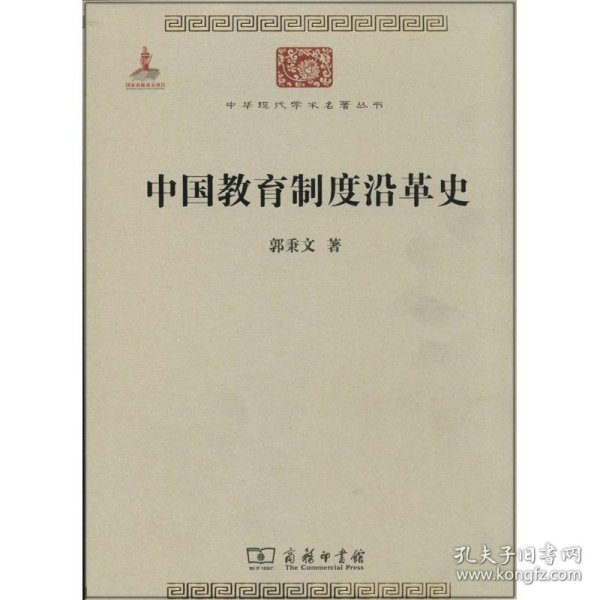 中国教育制度沿革史