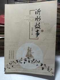 沂水故事