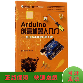 Arduino创意机器人入门