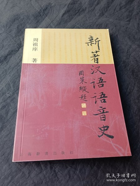 新著汉语语音史