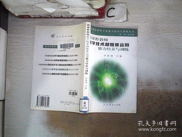 新教师课程教学技术和媒体运用能力培养与训练