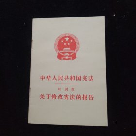 中华人民共和国宪法 关于修改宪法的报告 一版一印