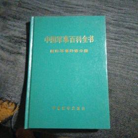 中国军事百科全书-－国际军事约章分册