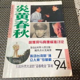 炎黄春秋 杂志1994年 7 总第28期