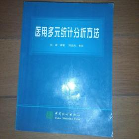 医用多元统计分析方法