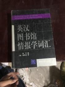 英汉图书馆情报学词汇