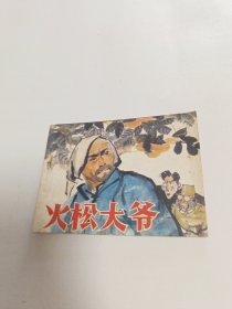 火松大爷（连环画）