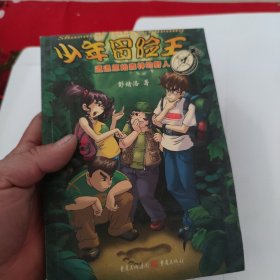 少年冒险王丛书:遭遇原始森林的野人