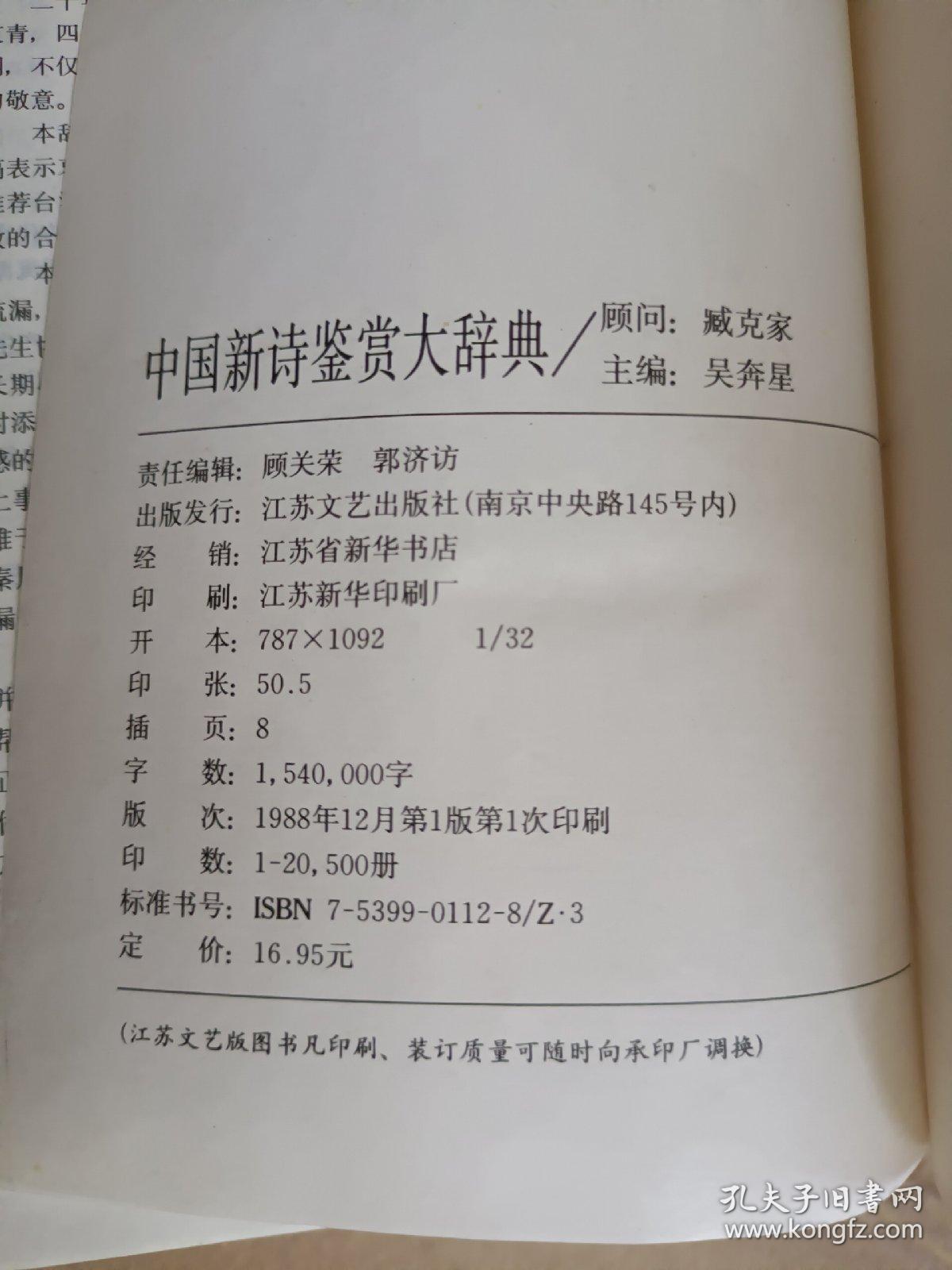 《中国新诗鉴赏大辞典》馆藏，小32开，精装，品相详情见图！东6--3