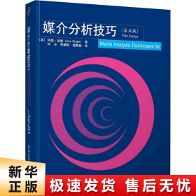 媒介分析技巧（第五版）/新闻与传播系列教材·翻译版