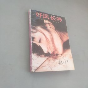 好风长吟