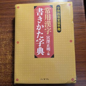 常用汉字书法学习字典（学习指导要领）（二玄社编）学习书法必备