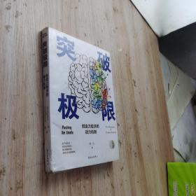 突破极限：创造力经济的动力机制