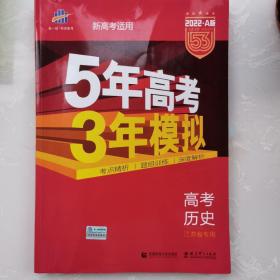 2018A版 高考历史（江苏专用）5年高考3年模拟 曲一线科学备考
