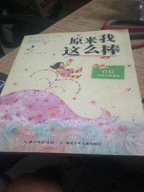原来我这么棒