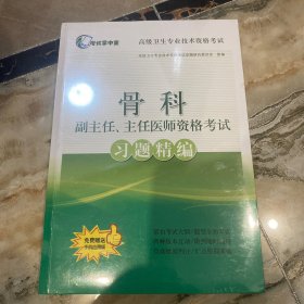 骨科副主任主任医师资格考试习题精编(高级卫生专业技术资格考试)