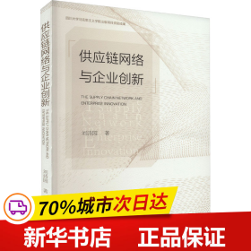 保正版！供应链网络与企业创新9787522818627社会科学文献出版社刘诗园