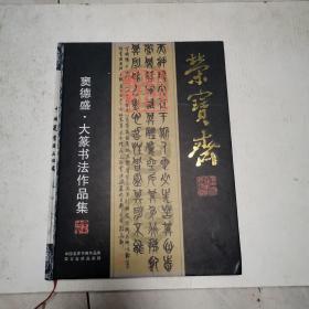 荣宝斋，窦德盛，大篆书法作品集