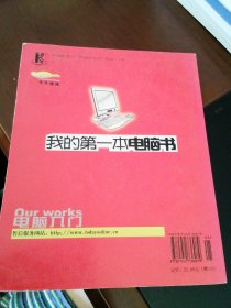 电脑入门：我的第一本电脑书