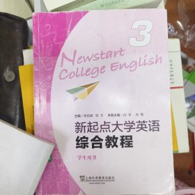 新起点大学英语（综合教程3 学生用书）
