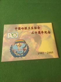 中国心理卫生协会二十周年纪念 邮票