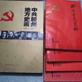 中共胶州地方史画，胶州抗战回望+胶州党史资料6本