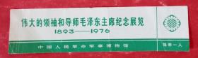 伟大领袖和导师毛泽东主席纪念展览门券1983-1976