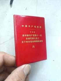 1977年中国共产党章程