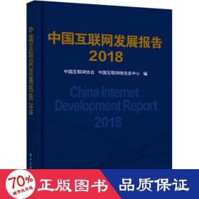 中国互联网发展报告2018