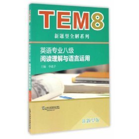 英语专业八级阅读理解与语言运用新题型版9787544644648李战子 何星 黄彩梅 华爱萍外语教育出版社2018-01-01