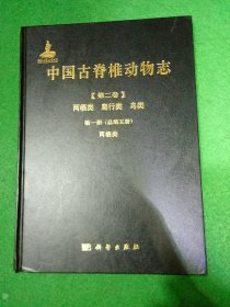中国古脊椎动物志 第二卷 两栖类 爬行类
