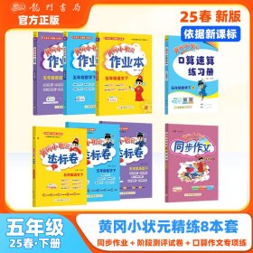 2025春季黄冈小状元作业本达标卷语文数学英语同步作文口算五年级下全套8本R人教版部编版统编版（套装共8册）