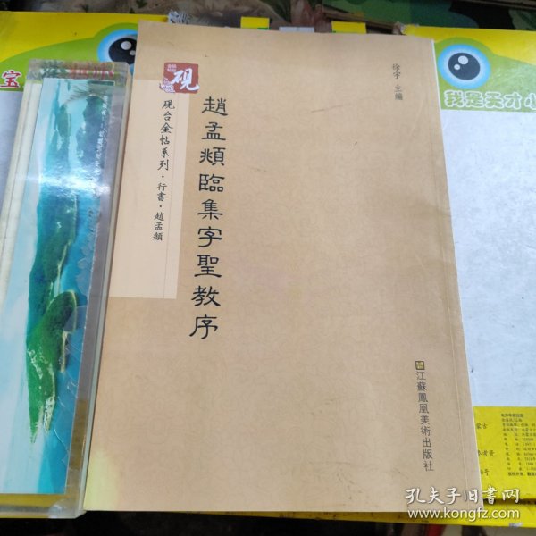 砚台金帖系列.赵孟頫临集字圣教序 书法碑帖系列