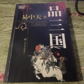 品三国（上）