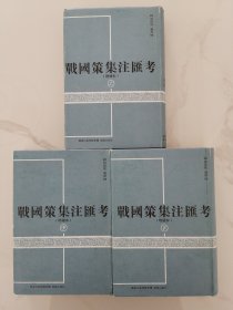 《战国策集注汇考》(上中下增补本)(精) 一版一印