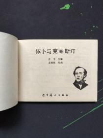 依卜与克丽斯汀——安徒生童话（连环画）