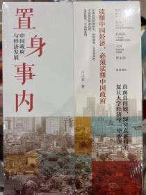 置身事内：中国政府与经济发展（罗永浩、刘格菘、张军、周黎安、王烁联袂推荐，复旦经院“毕业课”）