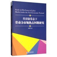 经济新常态下劳动力市场热点问题研究