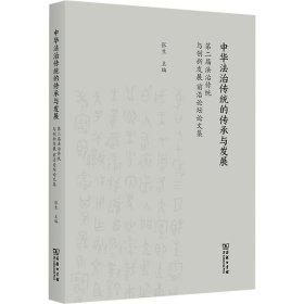 中华法治传统的传承与发展