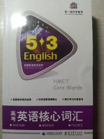 53英语词汇系列图书：高中英语核心词汇（2017）