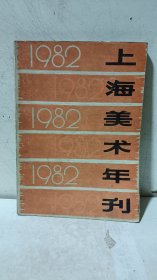 1982年上海美术年刊
