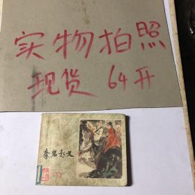 李岩起义 连环画