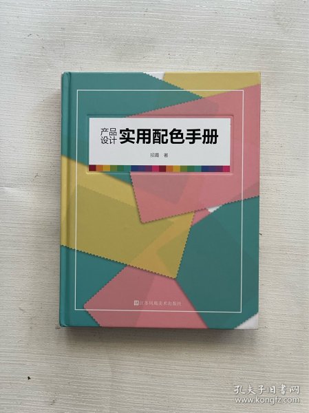 产品设计实用配色手册（傻瓜级的配色方法，轻松驾驭，一触即通）