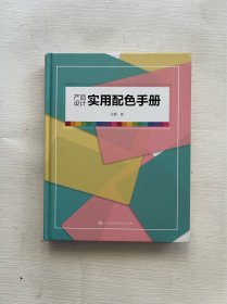 产品设计实用配色手册（傻瓜级的配色方法，轻松驾驭，一触即通）