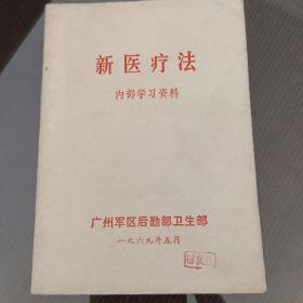 新医疗法。